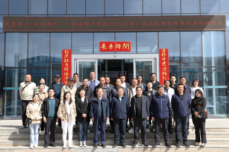 省物產(chǎn)集團2023年第一、二批勞模、工匠、  一線優(yōu)秀職工療休養(yǎng)活動圓滿結(jié)束