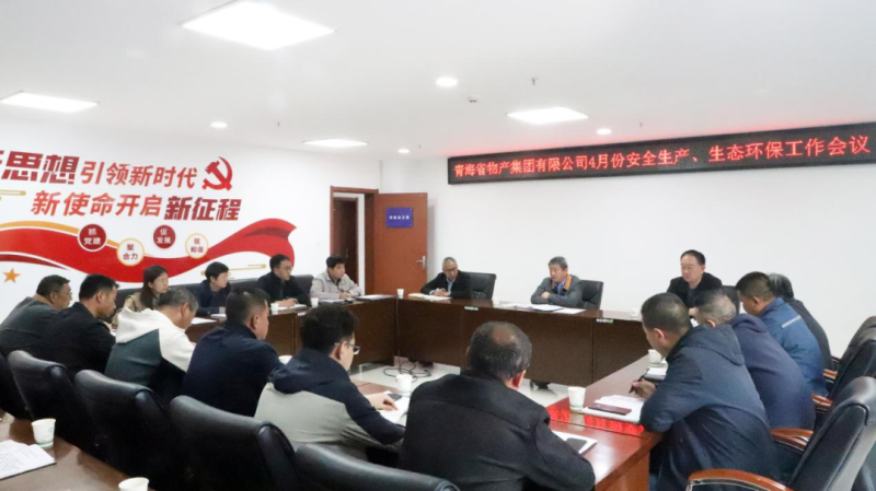 省物產(chǎn)集團(tuán)召開(kāi)2025年4月份安全生產(chǎn)、生態(tài)環(huán)保工作會(huì)議