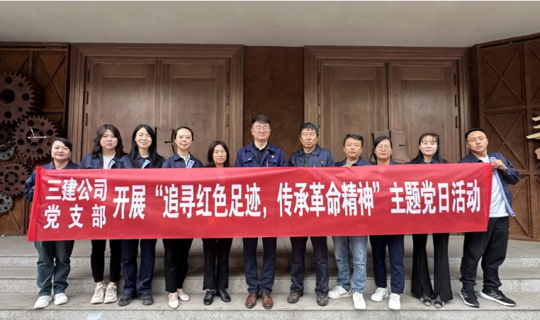 省三建公司黨支部委員會(huì)開展“追尋紅色足跡，傳承革命精神”主題黨日活動(dòng)
