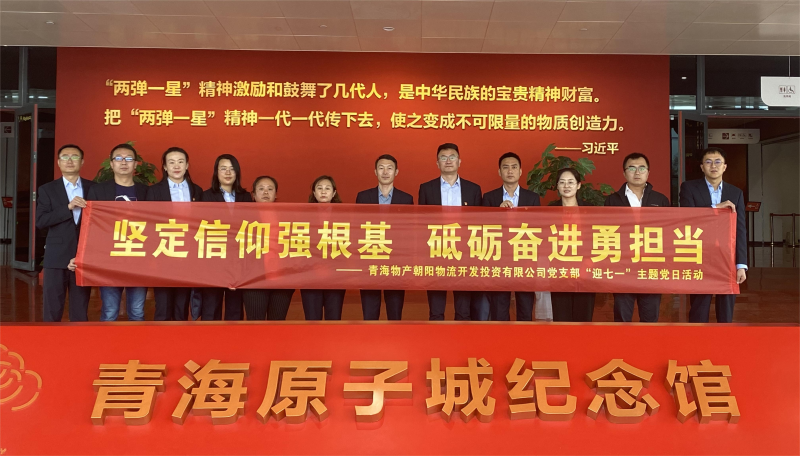 堅(jiān)定信仰強(qiáng)根基，砥礪奮進(jìn)勇?lián)?dāng) 朝物開投公司黨支部開展迎“七一”主題黨日活動(dòng)