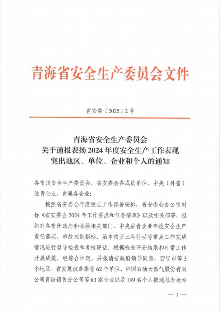 喜報(bào)！2024年度安全生產(chǎn)工作表現(xiàn)突出企業(yè)和個(gè)人名單揭曉！