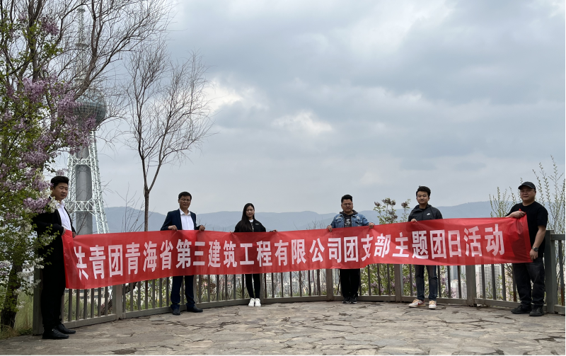 共青團(tuán)青海省第三建筑工程有限公司支部委員會(huì) “珍愛自然資源, 增強(qiáng)環(huán)保意識(shí)，凝聚青年力量”     主題團(tuán)日活動(dòng)