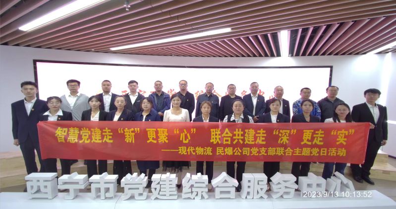 智慧黨建走“新”更聚“心”  聯(lián)合共建走“深”更走“實(shí)”  ——民爆公司、現(xiàn)代物流公司黨支部聯(lián)合開展主題黨日活動