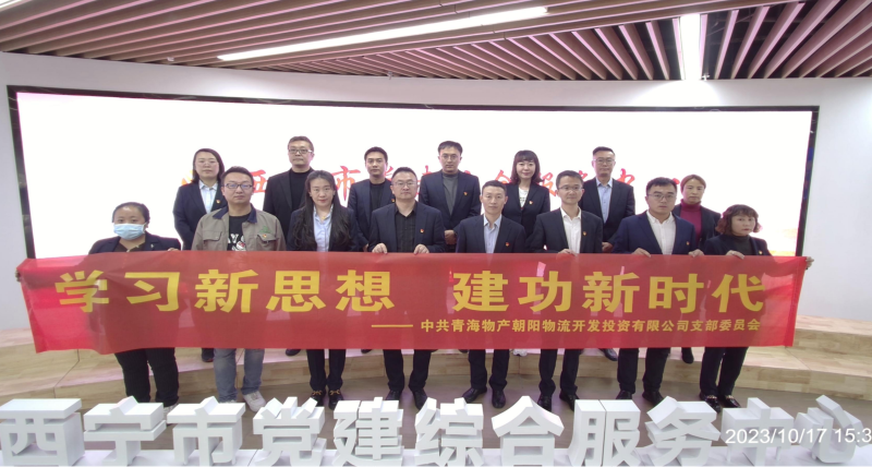 朝物開投公司黨支部組織開展 “學習新思想，建功新時代” 主題黨日活動