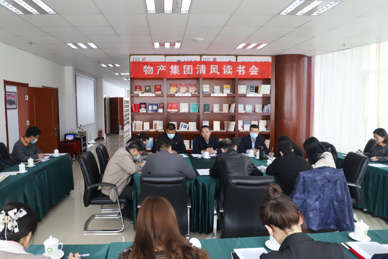 清風(fēng)讀書悟廉理   學(xué)思踐悟潤初心      ——青海省物產(chǎn)集團紀委召開第1次“清風(fēng)讀書學(xué)習(xí)會”
