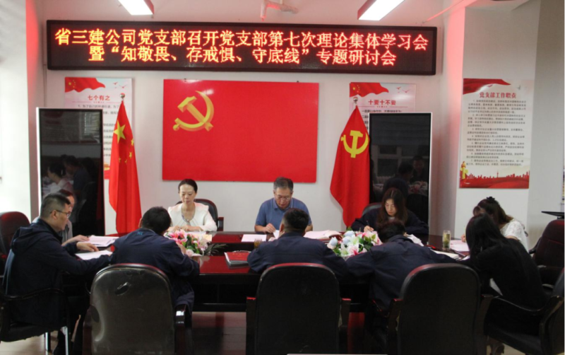 三建公司黨支部召開黨支部第七次理論集體學(xué)習(xí)會(huì)暨“知敬畏、存戒懼、守底線”專題研討會(huì)