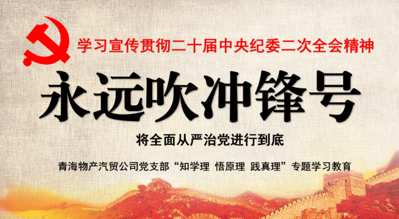 物產汽貿黨支部舉行“知學理、悟原理、踐真理” ——“永遠吹沖鋒號”篇專題學習