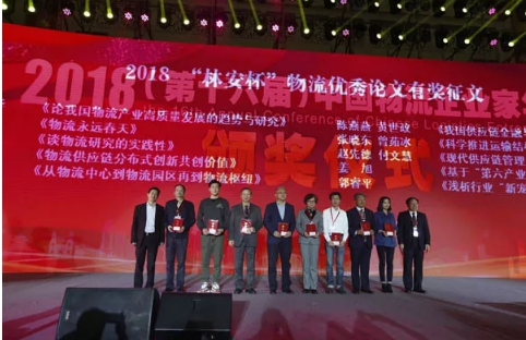 名單揭曉了！“2018中國物流年度獎”等行業(yè)重磅獎項公布