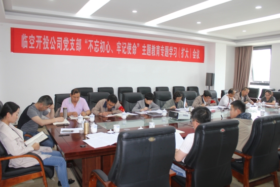 臨空開投公司黨支部召開“不忘初心、牢記使命”主題教育專題學(xué)習(xí)（擴(kuò)大）會議