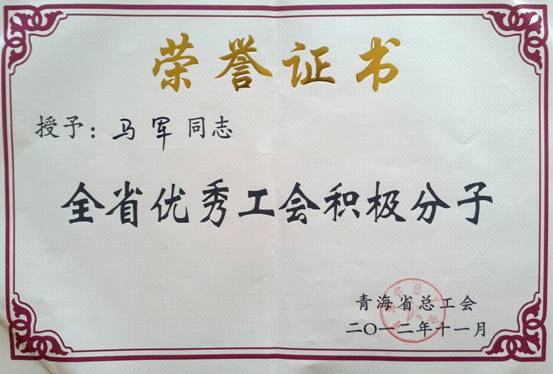 省物產(chǎn)集團工會優(yōu)秀個人、模范集體榮獲省總工會表彰