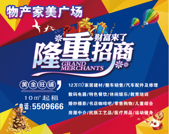 物產(chǎn)家美廣場火爆招商中?。?！