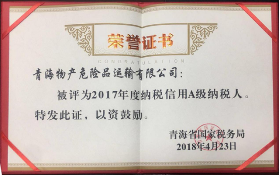 物產(chǎn)集團(tuán)、物產(chǎn)配送、危險(xiǎn)品運(yùn)輸公司分別榮獲2017年度納稅信用A級(jí)納稅人榮譽(yù)稱號(hào)